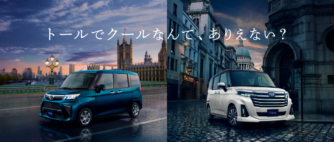 トールでクールなんて、ありえない?
